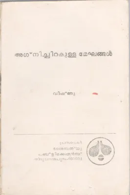 AGNICHIRAKULLA MEGHANGAL BY VISHNU