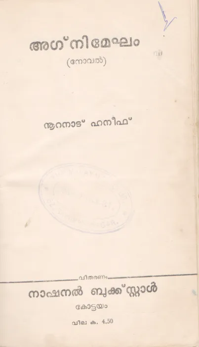 AGNIMEGHAM BY NOORANAD HANEEF