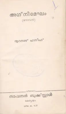 AGNIMEGHAM BY NOORANAD HANEEF