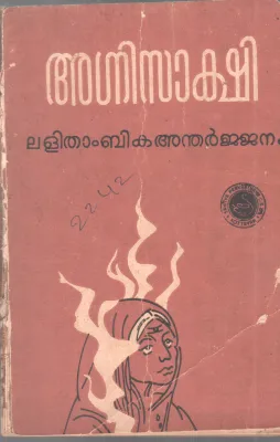 AGNISAKSHI BY LALITHAMBIKA ANDHARJANAM