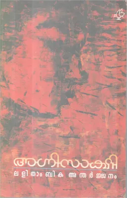 Agnisakshi BY Lalithambika Andharjananm