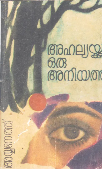 AHALYAKKU ORU ANUJATHI BY P.AYYANETH