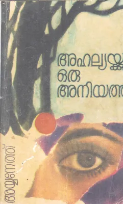 AHALYAKKU ORU ANUJATHI BY P.AYYANETH