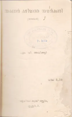 AKALAAN KAZHIYATHA AYALKKARI BY M.V ALIKUTTY