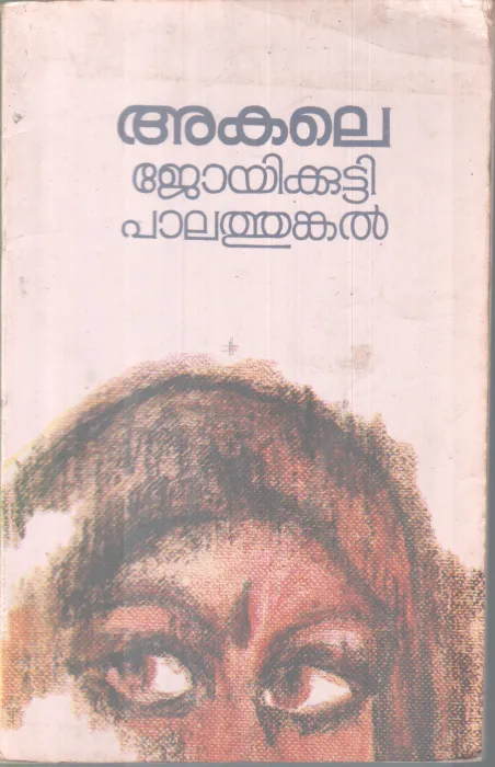 AKALE BY JOYKUTTY PALATHUNKAL