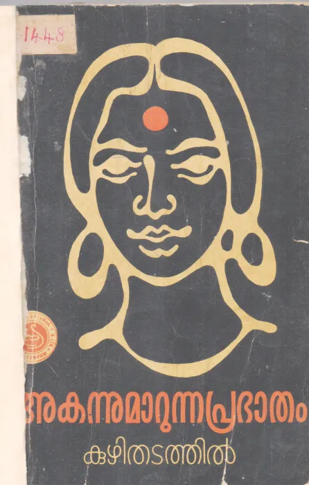 AKANNUMARUNNA PRABHATHAM BY KUZHITHADATHIL