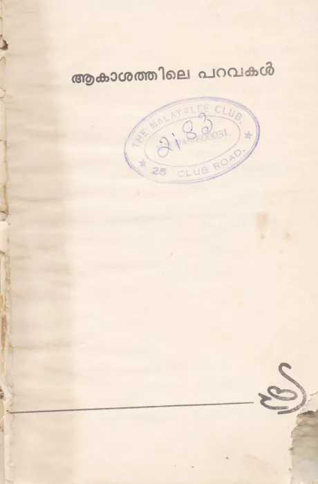 AKASHATHILE PARAVAKAL BY PARAPPURAM