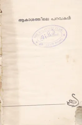 AKASHATHILE PARAVAKAL BY PARAPPURAM