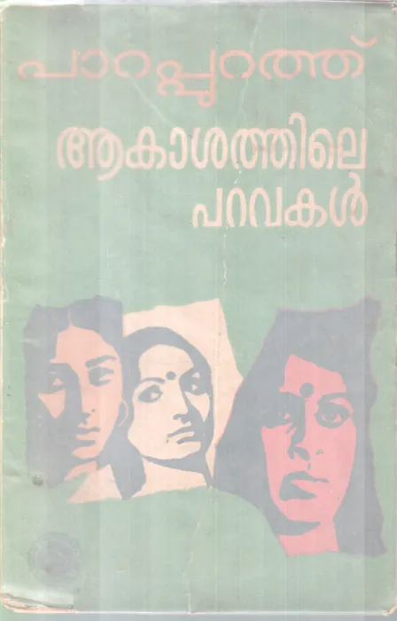 AKASHATHILE PARAVAKAL BY PARAPPURATHU