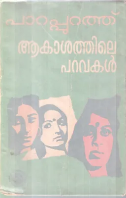 AKASHATHILE PARAVAKAL BY PARAPPURATHU