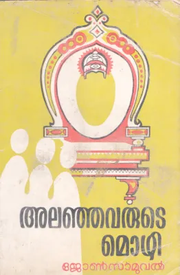 ALANJAVARUTE MOZHI BY JOHNSON SAMUEL