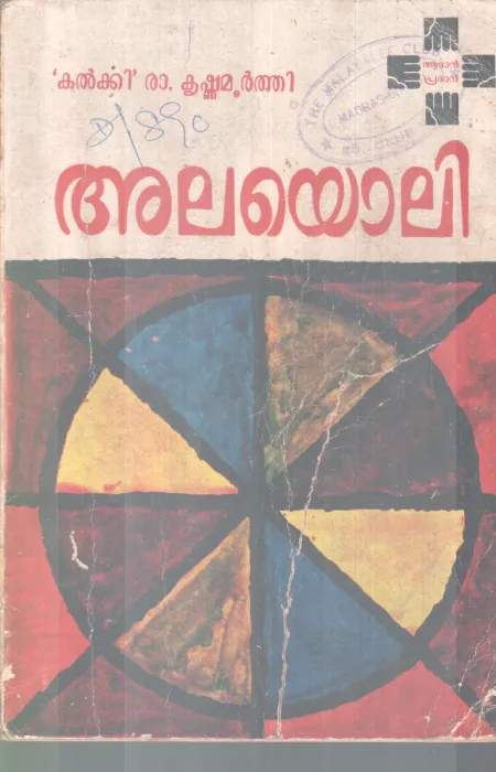 ALAYOLI BY KALKIRAKRISHNAMOOTHI