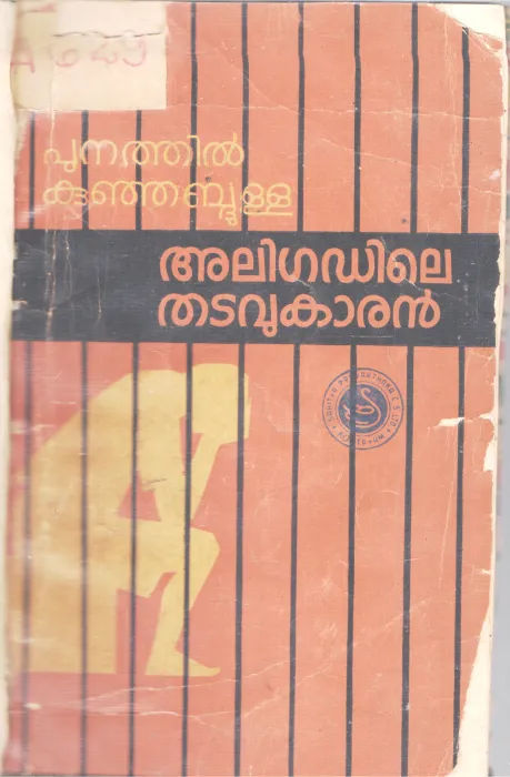 ALIGADILE THADAVUKARANBY PUNATHIL KUNJABDULLA