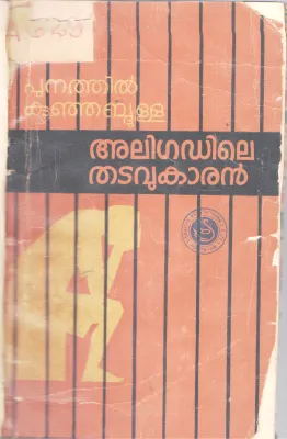 ALIGADILE THADAVUKARANBY PUNATHIL KUNJABDULLA