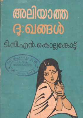 ALIYATHA DUKHANGAL BY T.C.N.KOLLAMKOD