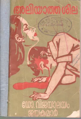ALIYATHA SHILA BY DR.VIJAYALAYAM JAYAKUMAR