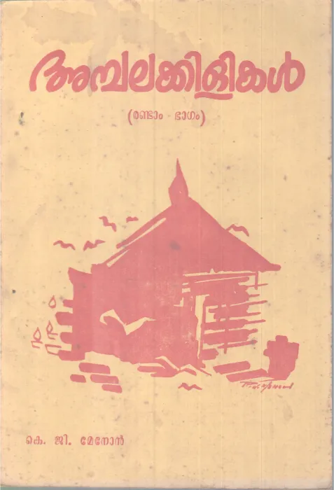 Amabalakiliakal BY K G Menon