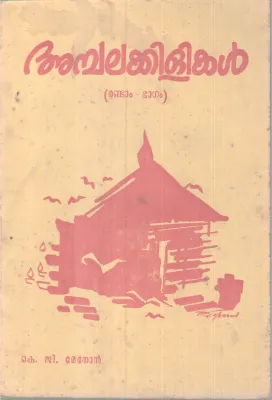Amabalakiliakal BY K G Menon