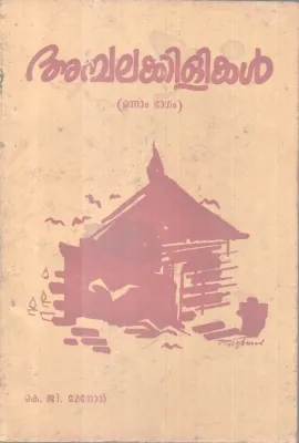 AMBALAKILIKAL-PART -1 BY K.G MENON