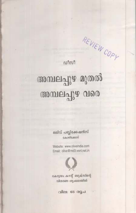 Ambalapuzhamuthal Ambalapuzhavare BY DeeCee