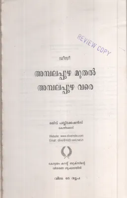 Ambalapuzhamuthal Ambalapuzhavare BY DeeCee
