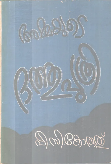 AMMAYUTE DATHUPUTHRI BY P.C KORUTH
