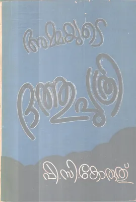 AMMAYUTE DATHUPUTHRI BY P.C KORUTH