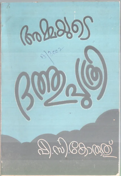 AMMAYUTE DATHUPUTHRI BY P.C KORUTHU