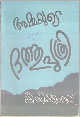 AMMAYUTE DATHUPUTHRI BY P.C KORUTHU