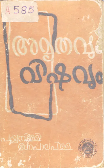 AMRITHAVUM VISHAVUM BY PAYYAMBILLI GOPALAPILLAII