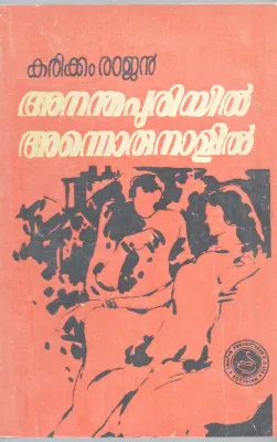 ANADHAPURIYIL ANNORUNALIL BY KARIKKAM RAJAN