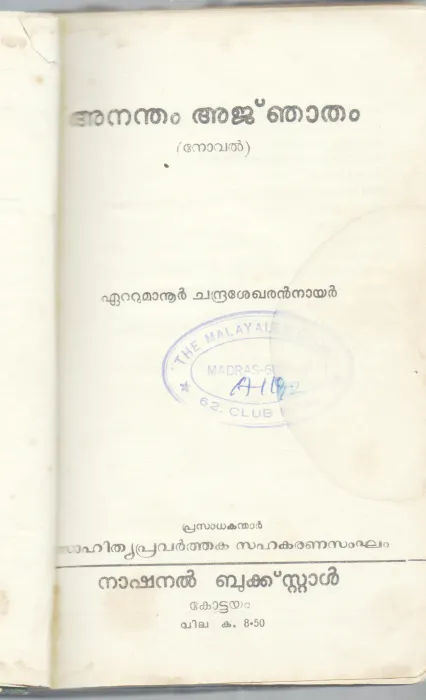 ANANDHAM ANJATHAM BY ETTUMANUR CHANDRASEKHARAN NAIR