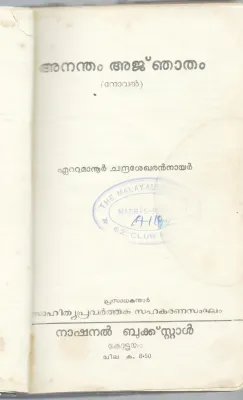 ANANDHAM ANJATHAM BY ETTUMANUR CHANDRASEKHARAN NAIR