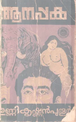 ANAPPAKA BY UNNIKRISHNAN PUTHUR