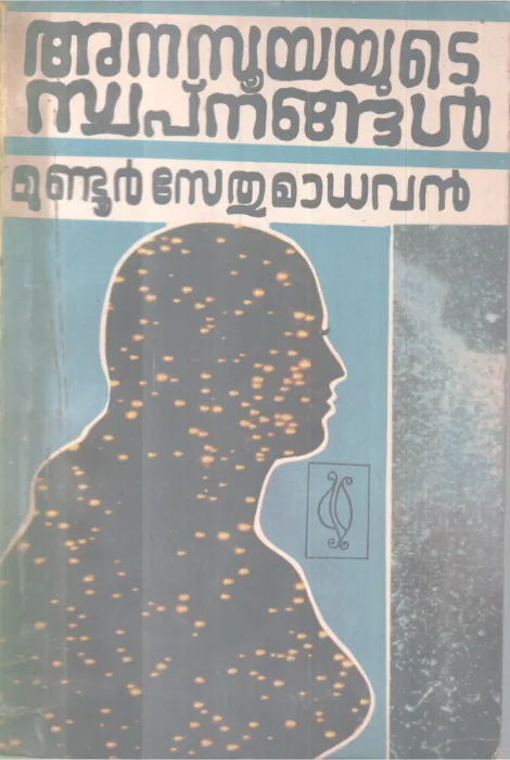 Anasooyatute Swapnangal BY Mundoor Sethumadhavan
