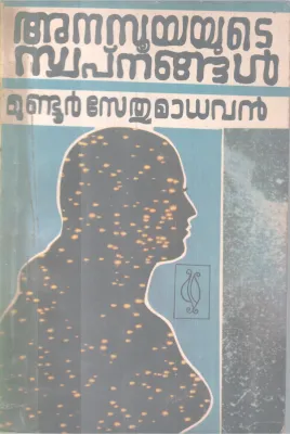 Anasooyatute Swapnangal BY Mundoor Sethumadhavan