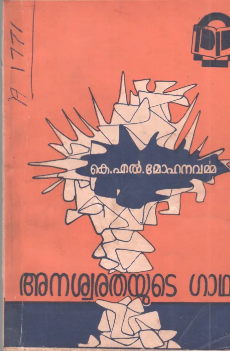 ANASWARATHAYUDE GATHA BY K.L.MOHANAVARMMA