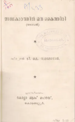 ANDHAKAARATHIL ORU KAITHIRI BY T.K RAMAMENON