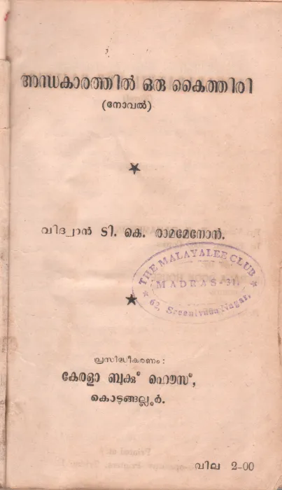 ANDHAKARATHIL ORU KAITHIRI BY VIDHWAN.T.K.RAMAMENON