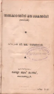 ANDHAKARATHIL ORU KAITHIRI BY VIDHWAN.T.K.RAMAMENON