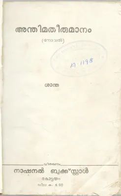 ANDHIMA THERUMANAM BY SANTHA