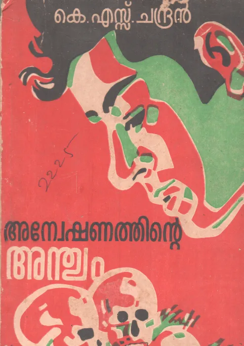 ANESHANATHINTE ANDHYAM BY K.S.CHANDRAN