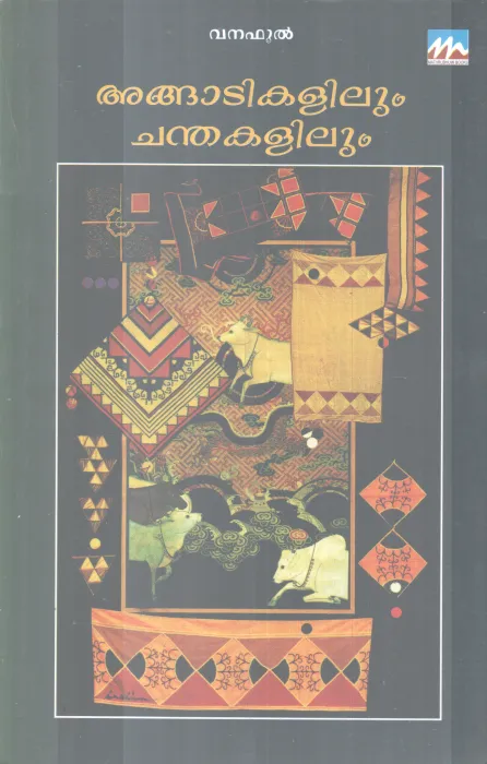 ANGADIKALILUM CHANDHAKALILUM BY VANAFUL