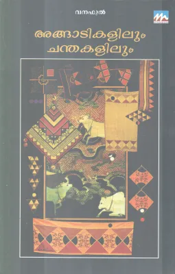 ANGADIKALILUM CHANDHAKALILUM BY VANAFUL