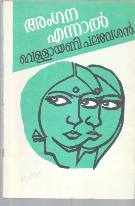 ANGANA ENNAL BY VELLAYANI PALAVESHAN