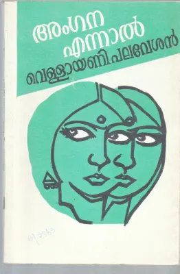 ANGANA ENNAL BY VELLAYANI PALAVESHAN