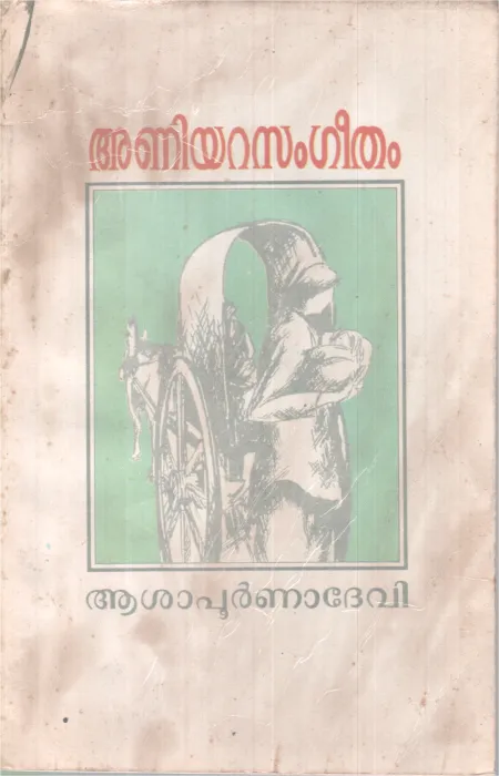 ANIYARA SANGEETHAM BY ASAPOORNNADEVI