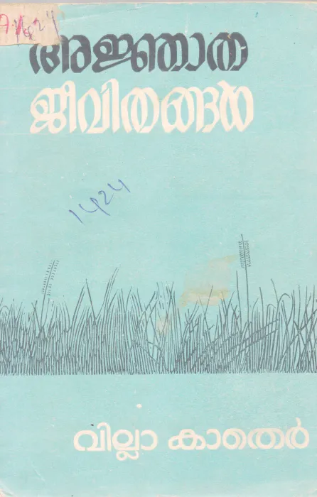 ANJATHA JEEVITHANGAL BY WILLA CATHER