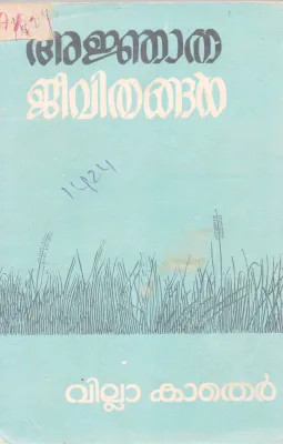 ANJATHA JEEVITHANGAL BY WILLA CATHER