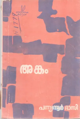 ANKAM BY PANNYNNUR BHASI